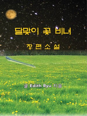 cover image of 달맞이 꽃 비녀